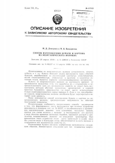 Способ изготовления бумаги и картона из неорганического волокна (патент 87919)