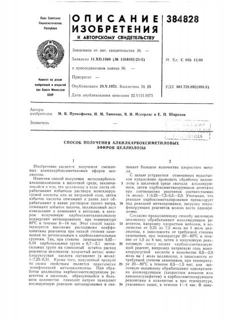 Способ получения алкилкарбоксиметиловых эфиров целлюлозы (патент 384828)