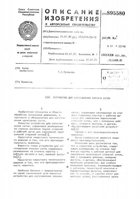 Устройство для изготовления плоских сеток (патент 895580)