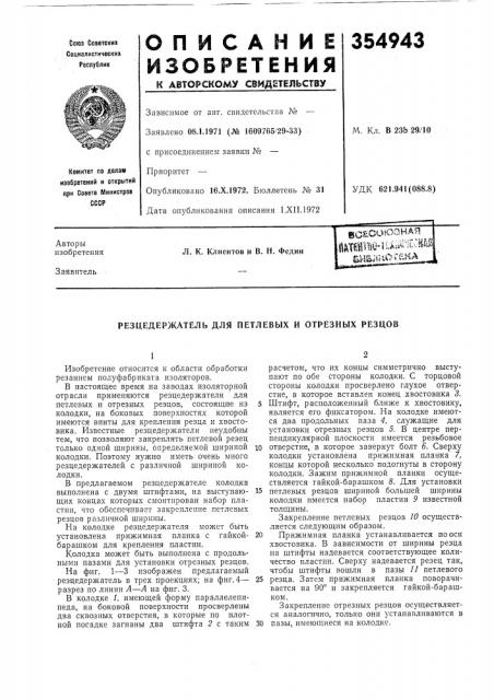 Резцедержатель для петлевых и отрезных резцов (патент 354943)