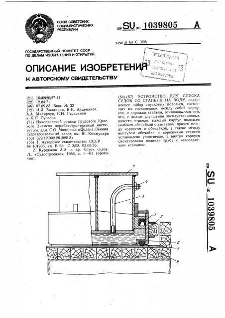 Устройство для спуска судов со стапеля на воду (патент 1039805)