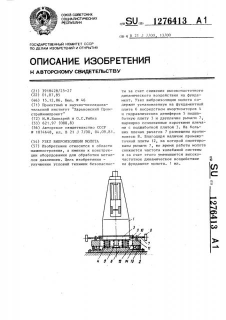 Узел виброизоляции молота (патент 1276413)