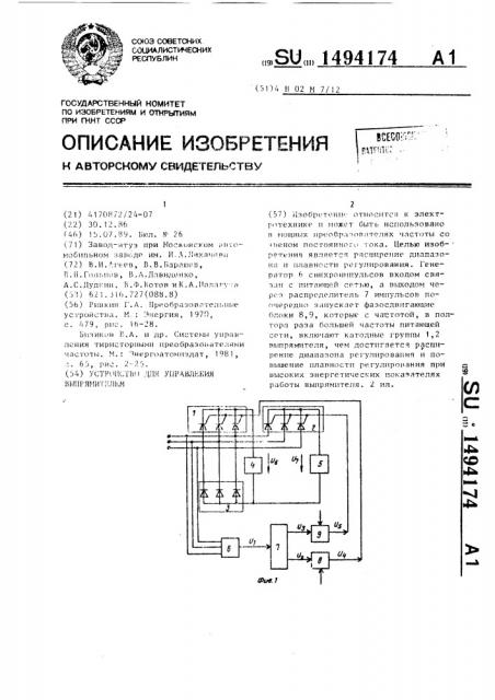 Устройство для управления выпрямителем (патент 1494174)