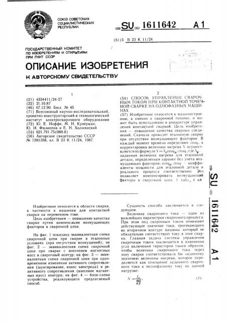 Способ управления сварочным током при контактной точечной сварке на однофазных машинах (патент 1611642)