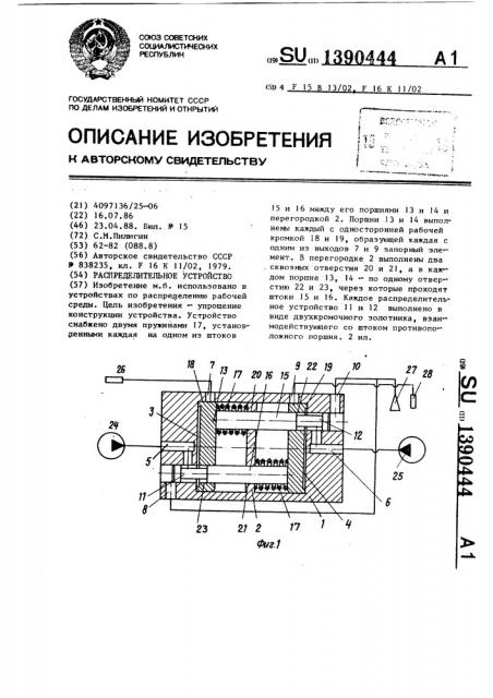 Распределительное устройство (патент 1390444)