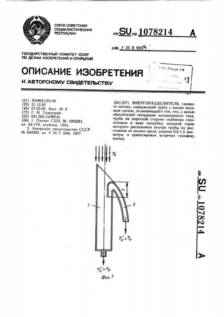 Энергоразделитель (патент 1078214)