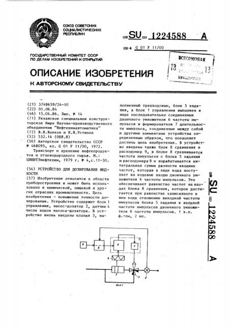 Устройство для дозирования жидкости (патент 1224588)