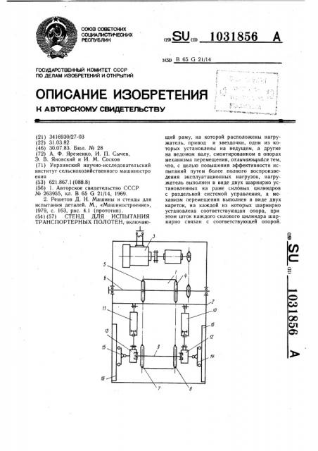 Стенд для испытания транспортерных полотен (патент 1031856)