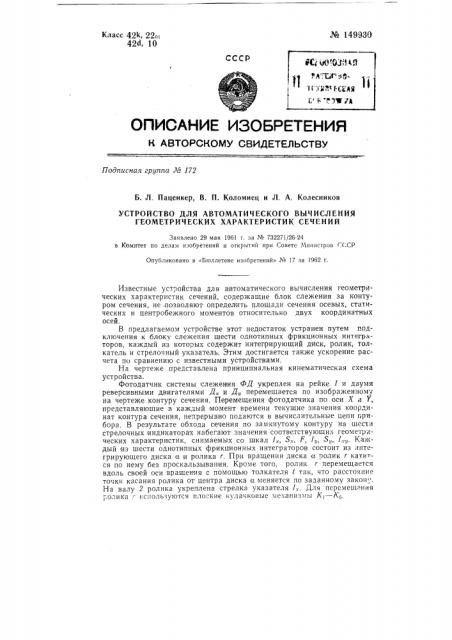 Устройство для автоматического вычисления геометрических характеристик сечений (патент 149930)