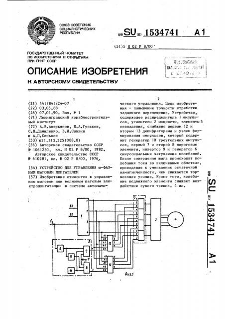 Устройство для управления @ -фазным шаговым двигателем (патент 1534741)