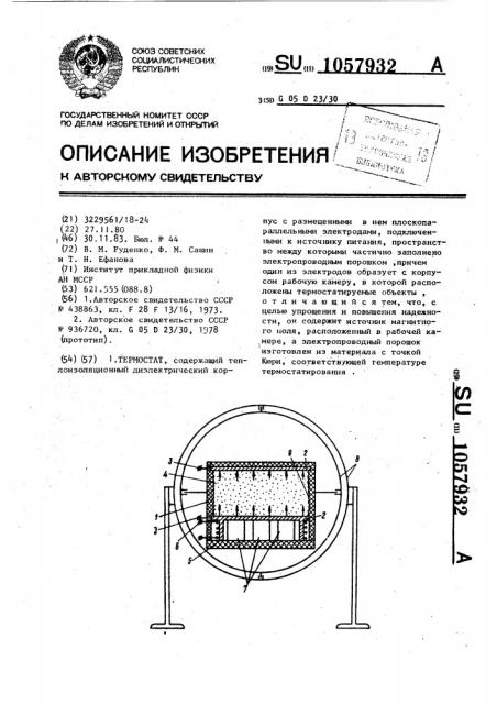 Термостат (патент 1057932)