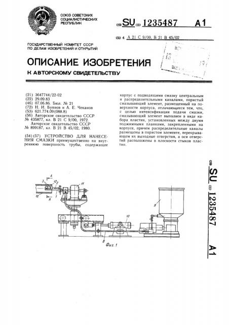 Устройство для нанесения смазки (патент 1235487)
