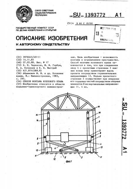 Способ монтажа козлового крана (патент 1393772)