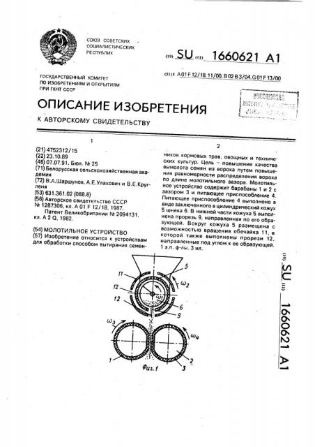 Молотильное устройство (патент 1660621)