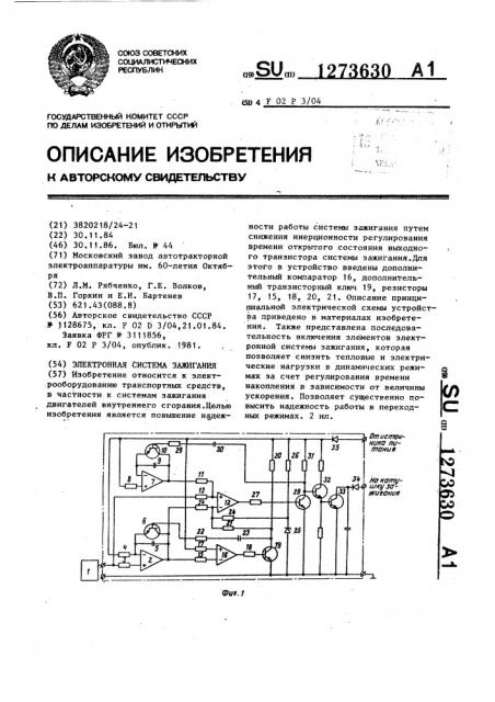 Электронная система зажигания (патент 1273630)