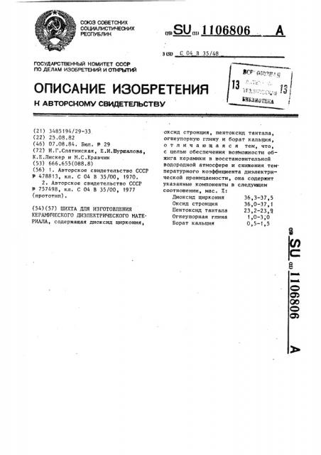 Шихта для изготовления керамического диэлектрического материала (патент 1106806)