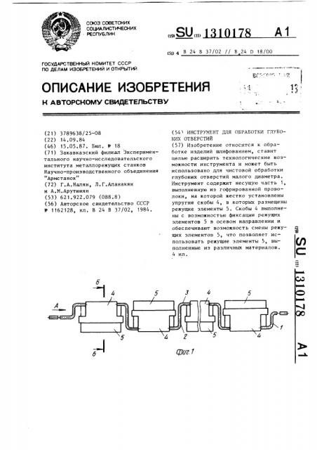 Инструмент для обработки глубоких отверстий (патент 1310178)