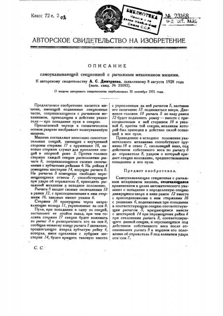 Самоуказывающая секционная с рычажным механизмом мишень (патент 23168)