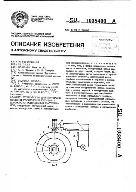 Устройство для контроля степени уплотнения грунтов и дорожно-строительных материалов (патент 1038400)