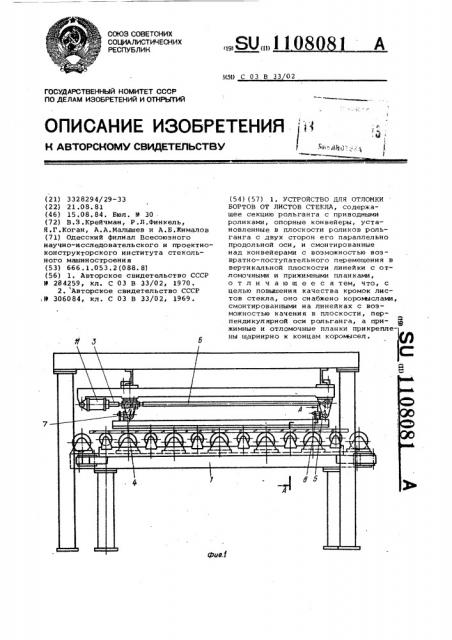 Устройство для отломки бортов от листового стекла (патент 1108081)