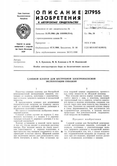 Сливной клапан для беструбной электронасосной эксплуатации скважин (патент 217955)