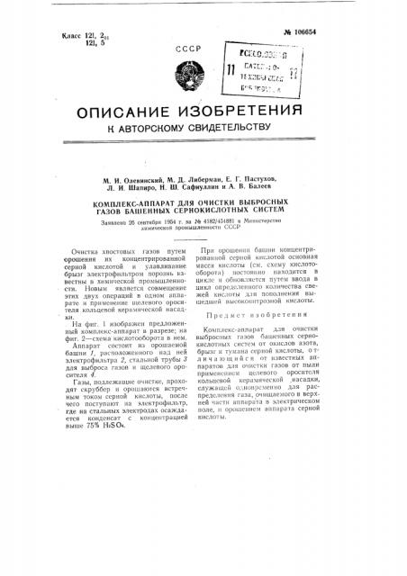 Комплекс-аппарат для очистки выбросных газов башенных сернокислотных систем (патент 106654)