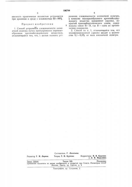 Способ устранения слеживаемости аммиачнойселитры (патент 196744)
