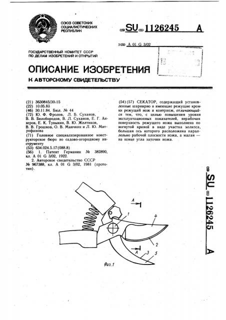 Секатор (патент 1126245)