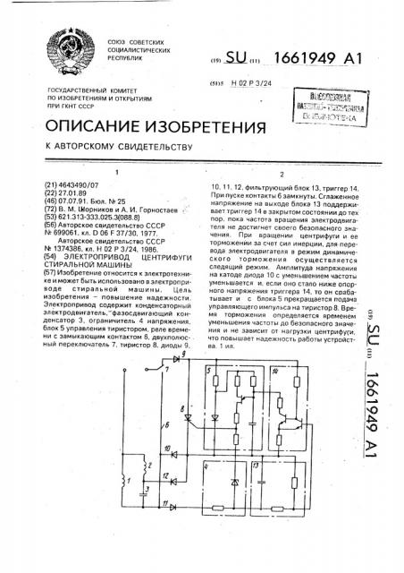 Электропривод центрифуги стиральной машины (патент 1661949)