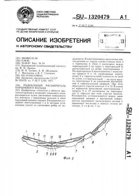 Радиальный расширитель поршневого кольца (патент 1320479)