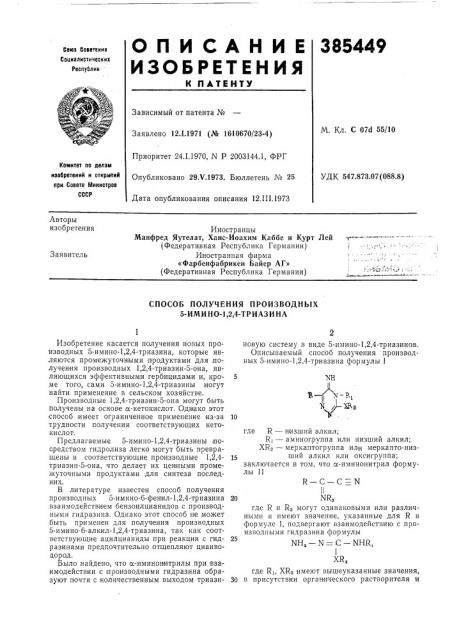 Способ получения производных 5-ими но-1,2,4-три a3 и на (патент 385449)