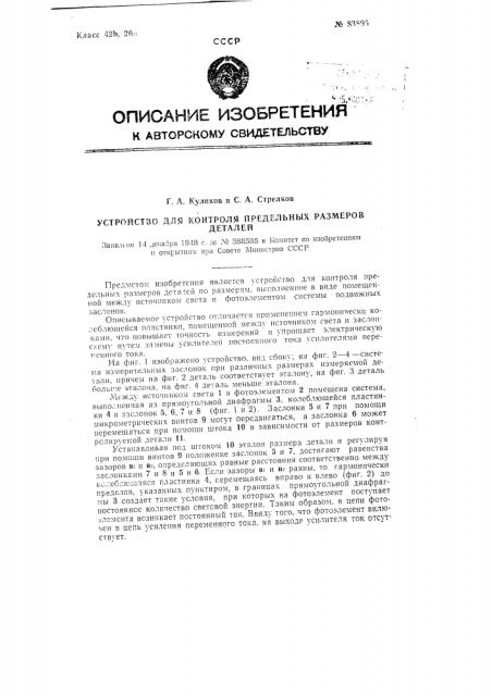 Устройство для контроля предельных размеров деталей (патент 83895)