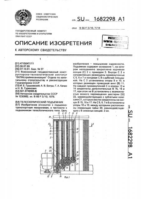 Телескопический подъемник (патент 1682298)