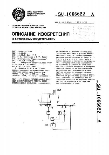 Способ регулирования расхода вентилирующего агента через среднеходовую мельницу (патент 1066622)