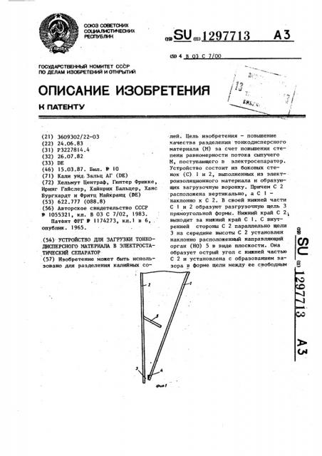 Устройство для загрузки тонкодисперсного материала в электростатический сепаратор (патент 1297713)