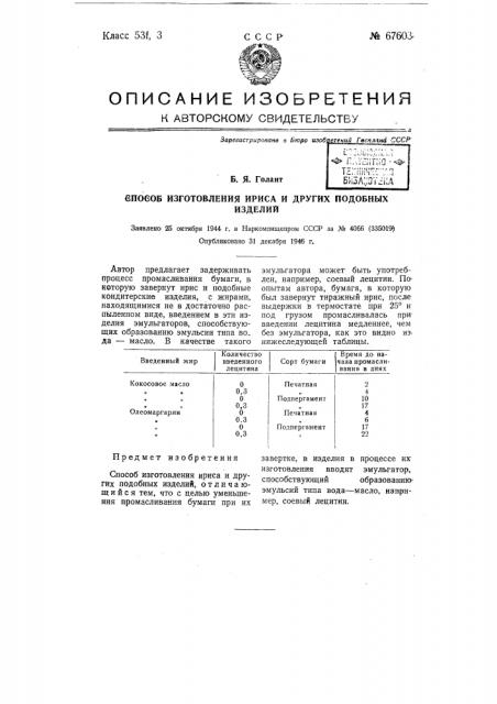 Способ изготовления ириса и других подобных изделий (патент 67603)