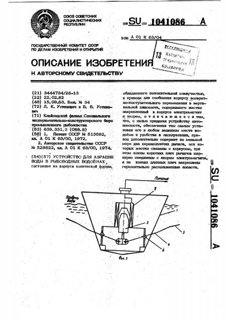 Устройство для аэрации воды в рыбоводных водоемах (патент 1041086)