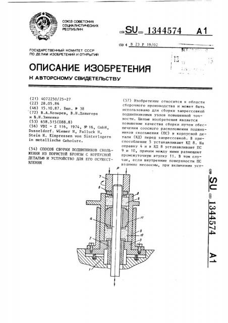 Способ сборки подшипников скольжения из пористой бронзы с корпусной деталью и устройство для его осуществления (патент 1344574)