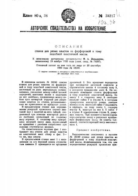 Станок для резки пластов из фарфора и т.п. пластичной массы (патент 23217)