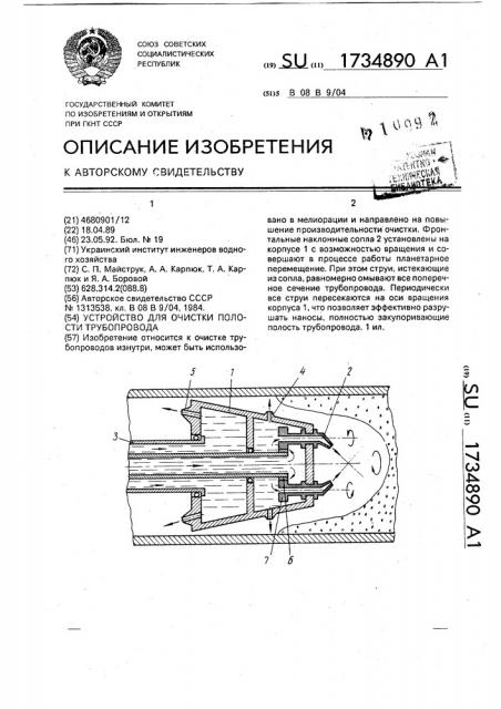 Устройство для очистки полости трубопровода (патент 1734890)