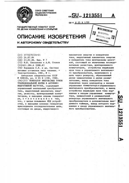 Генератор импульсных токов трапецеидальной формы в активно- индуктивной нагрузке (патент 1213551)