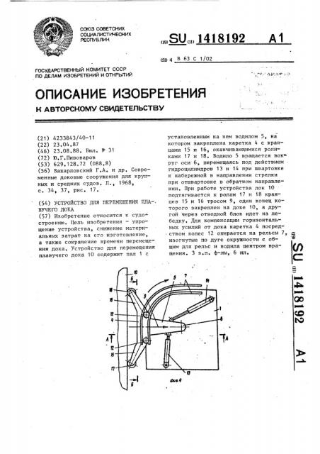 Устройство для перемещения плавучего дока (патент 1418192)