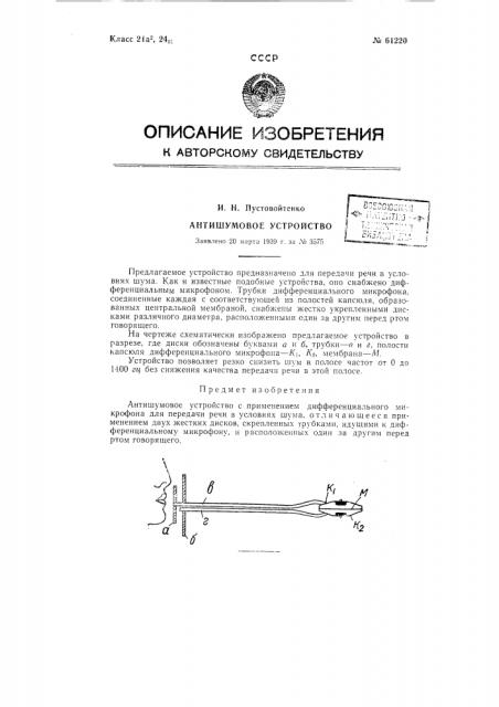 Антишумовое устройство (патент 61220)