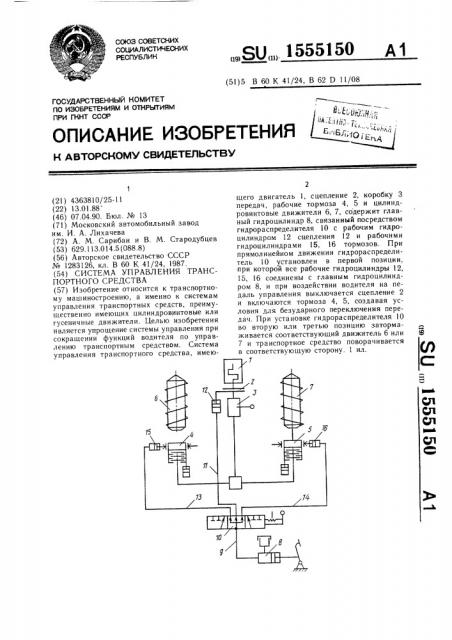 Система управления транспортного средства (патент 1555150)