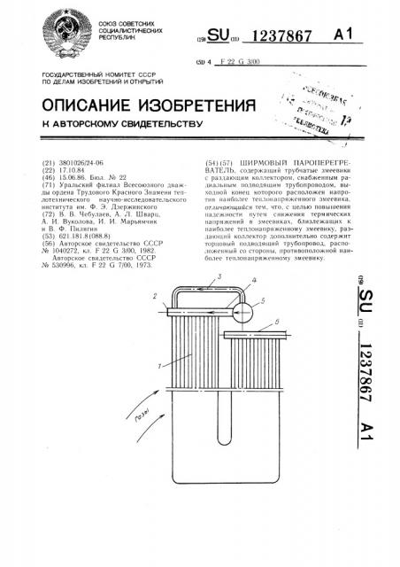 Ширмовый пароперегреватель (патент 1237867)