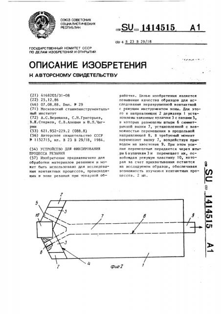 Устройство для фиксирования процесса резания (патент 1414515)