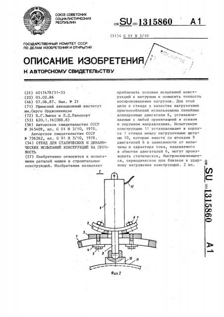 Стенд для статических и динамических испытаний конструкций на прочность (патент 1315860)