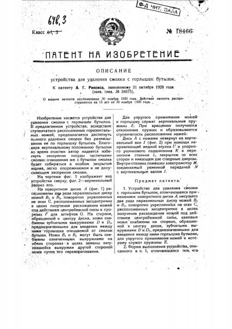 Устройство для удаления смолки с горлышек бутылок (патент 18466)