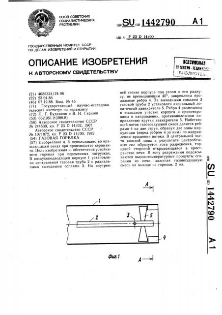 Газовая горелка (патент 1442790)