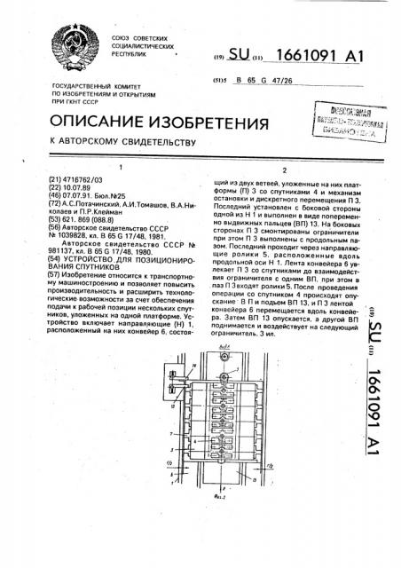 Устройство для позиционирования спутников (патент 1661091)